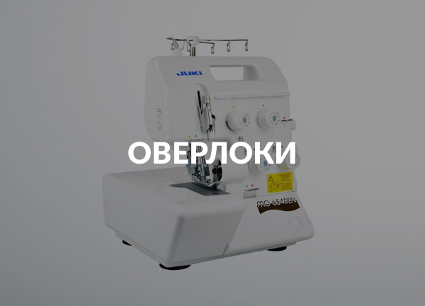 Оверлоки