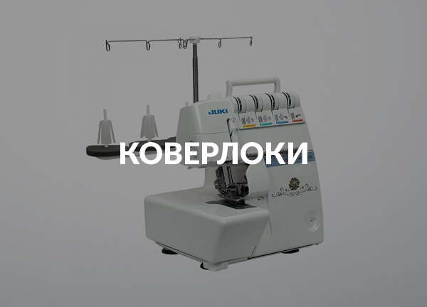 Коверлоки